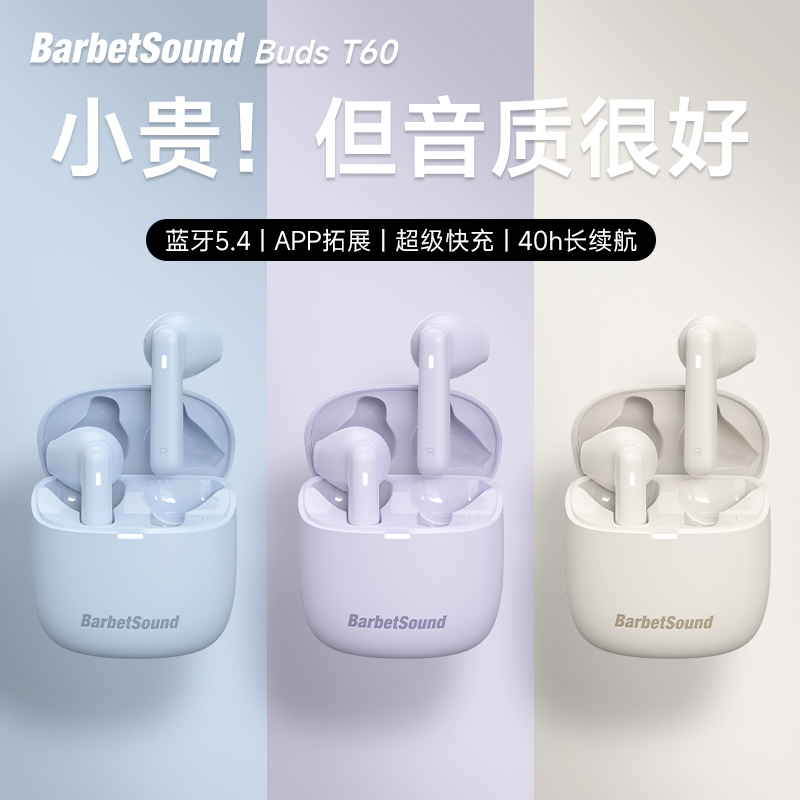 BarbetSound Buds T60蓝牙耳机新款2024无线入耳高品