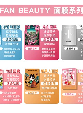 FanBeauty面膜海葡萄面膜补水保湿舒缓芍药睡美人虾青素龙血面膜