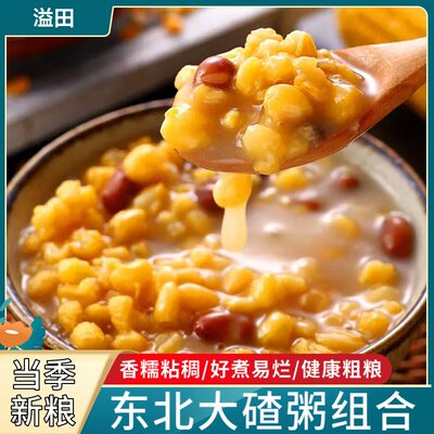 大碴粥东北芸豆笨碴子粘碴子新粮