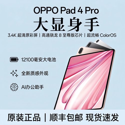 OPPO Pad 4 Pro大屏3.4K 超清原彩屏高通骁龙8至尊版芯片平板电脑