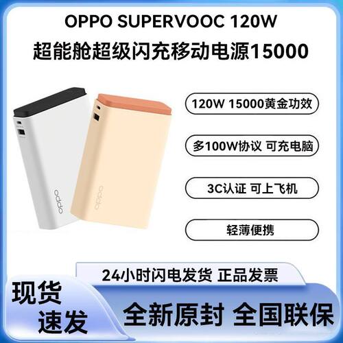 OPPO120W超闪15000mAh充电宝