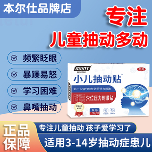 本尔仕bes抽动贴儿童多动症频繁眨眼清嗓摇头皱鼻子注意力不集中