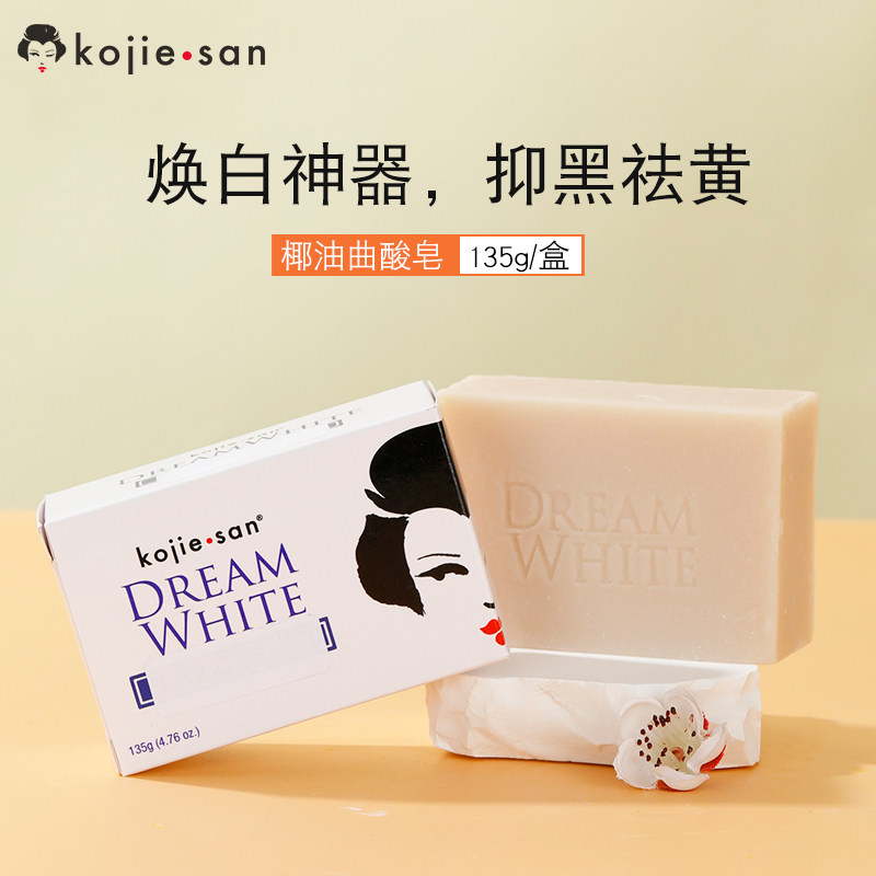 【椰子油曲酸皂】菲律宾kojiesan抑黑清螨去橘皮肥皂沐浴香皂135g