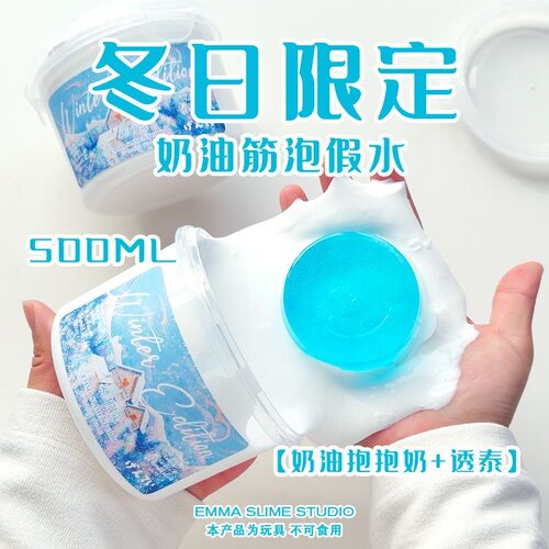 EMMA家冬日限定珠光巨筋假水奶油筋泡抱抱奶高透史莱姆解压玩具泥