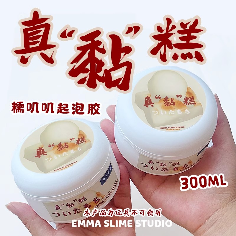 EMMA家真黏糕糯叽叽质感起泡胶史莱姆纯手工DIY网红解压玩具泥