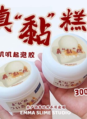 EMMA家真黏糕糯叽叽质感起泡胶史莱姆纯手工DIY网红解压玩具泥