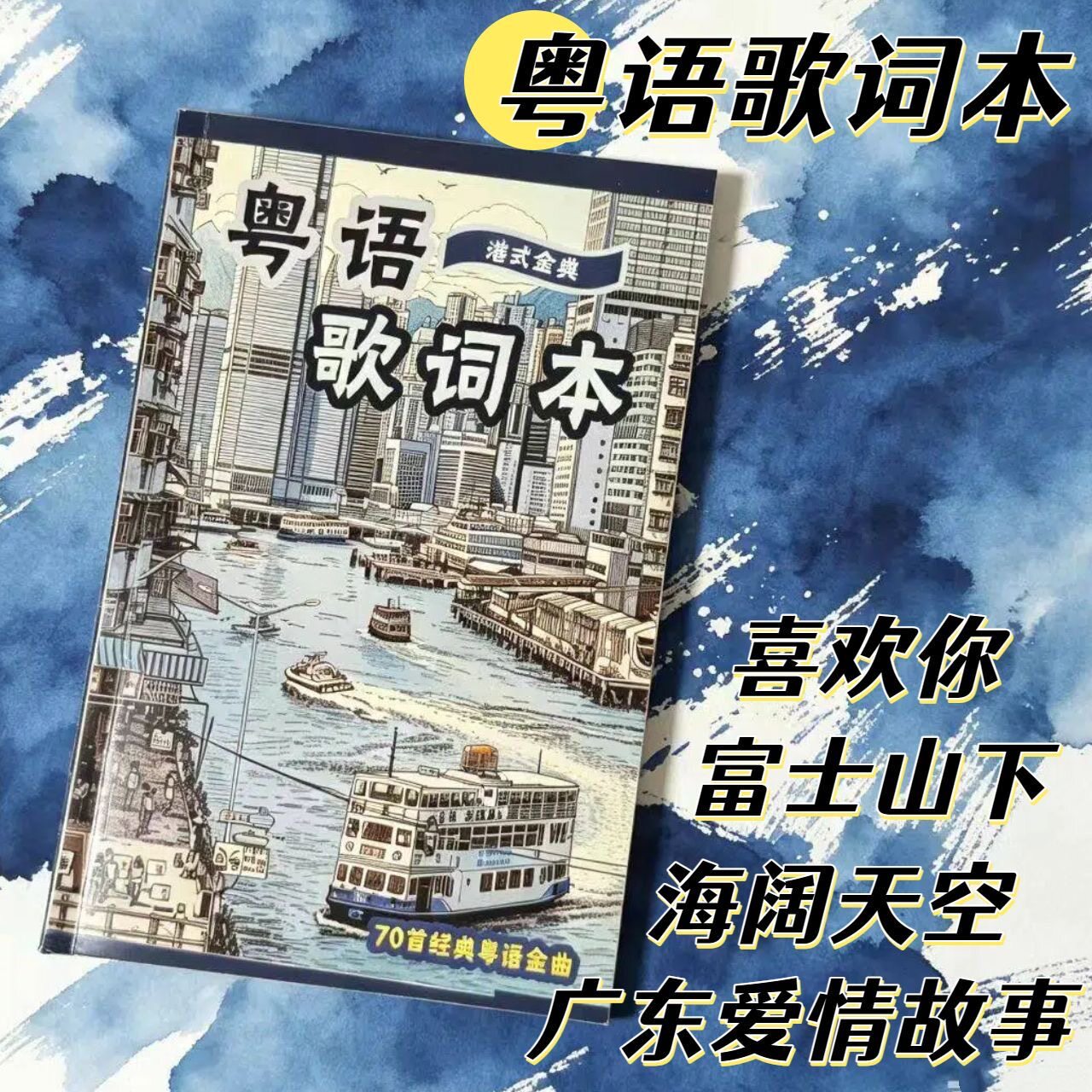 最新流行经典70首粤语歌词本谐音标注学粤语歌曲学习笔记本现货
