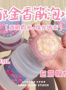 EMMA家郁金香巨筋假水高透明筋膜感史莱姆抱抱奶少女心解压玩具