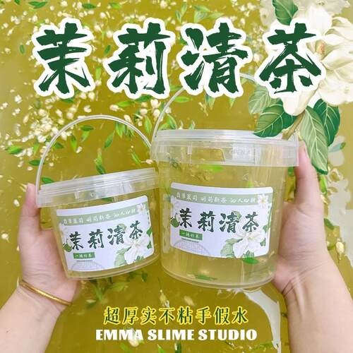 EMMA家新款茉莉清茶手工diy假水不粘手超厚实大桶便宜抱抱奶玩具