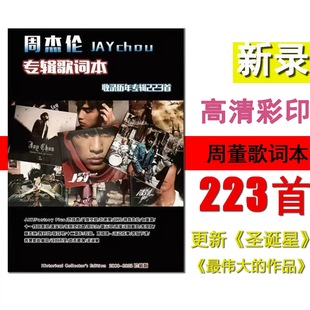 2025歌曲歌词本周杰伦223首明星笔记本贴纸追星明信片周边礼物