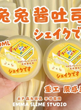 EMMA家正版兔兔吐司酱高颜值起泡胶厚实手工diy史莱姆解压玩具泥