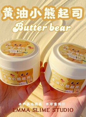 EMMA家黄油起司小熊纯手工起泡胶厚实软糯吸手指解压史莱姆玩具泥