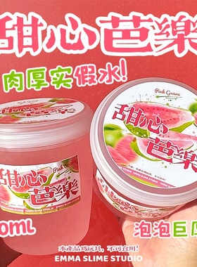 EMMA家甜心芭乐多肉超厚实假水不粘抱抱奶史莱姆纯手工解压玩具泥