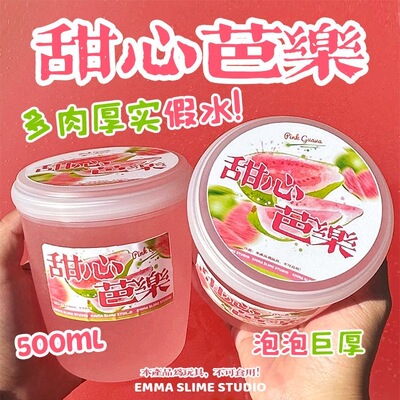 EMMA家甜心芭乐多肉超厚实假水不粘抱抱奶史莱姆纯手工解压玩具泥