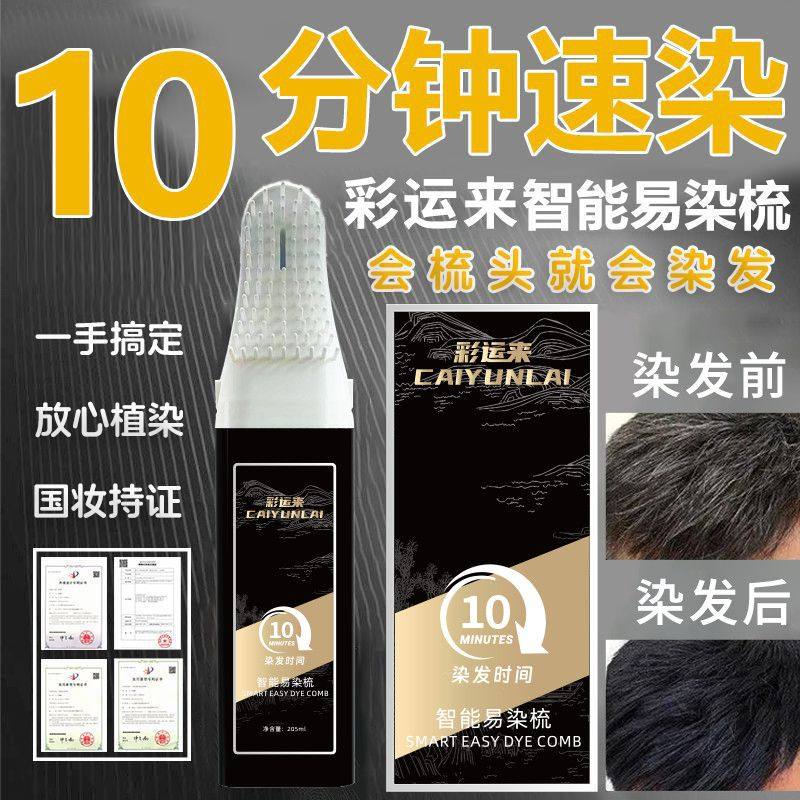 彩运来染发梳植萃取在家可用不沾头皮正品智能易染梳遮白发家用