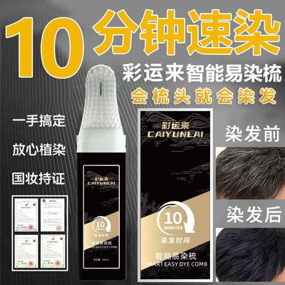 彩运来染发梳植萃取在家可用不沾头皮正品智能易染梳遮白发家用