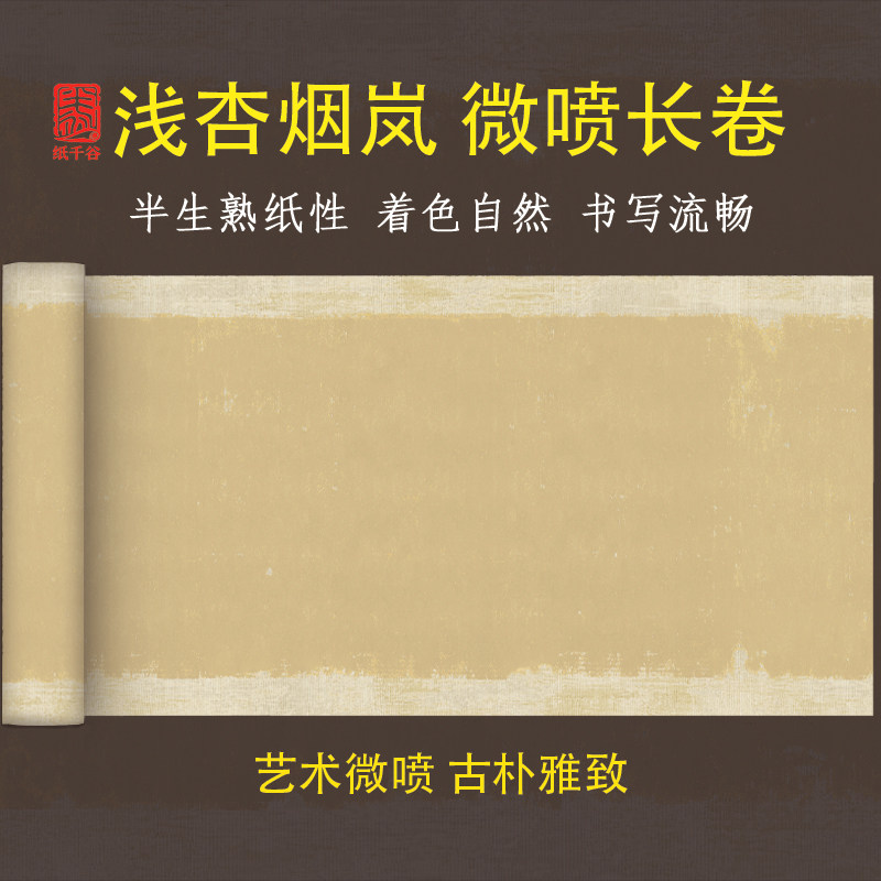 微喷浅杏烟岚加厚半生熟练字书法毛笔字纹理免表装檀皮长卷宣纸