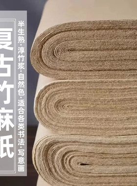 升级版复古竹麻纸加厚半生熟书法毛笔字国画练习纯竹浆毛边纸