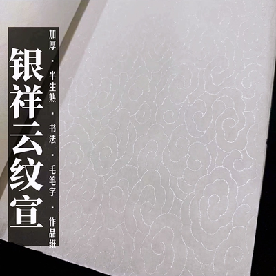 银色祥云纹宣加厚48克度半生熟书法毛笔字临帖练字写意画作品宣纸