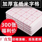 300张加厚宣纸米字格半生熟毛笔字入门书法练习初学者成人米格纸