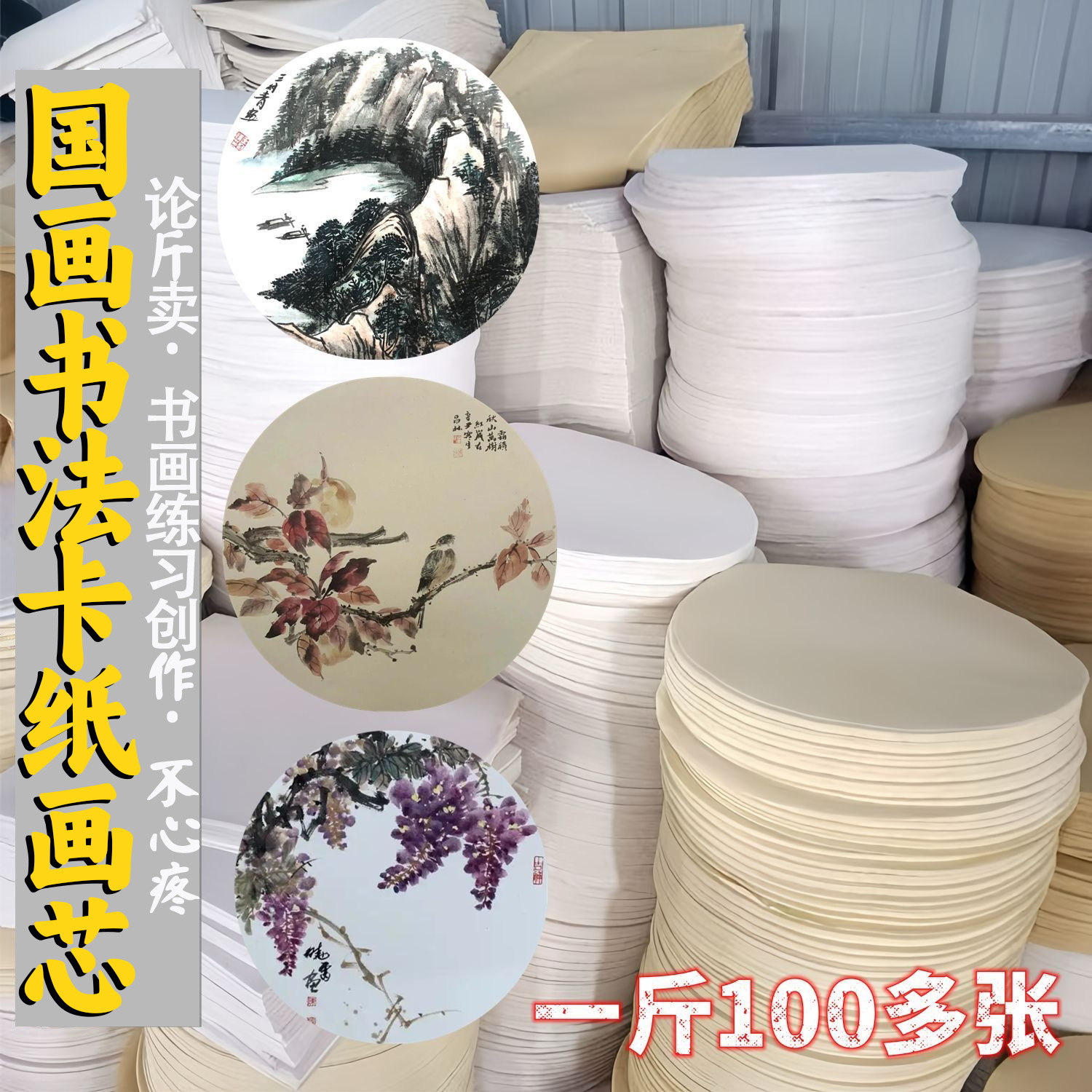 按斤称练习卡纸画芯生宣半生空白卡芯书法毛笔字国画镜面作品纸