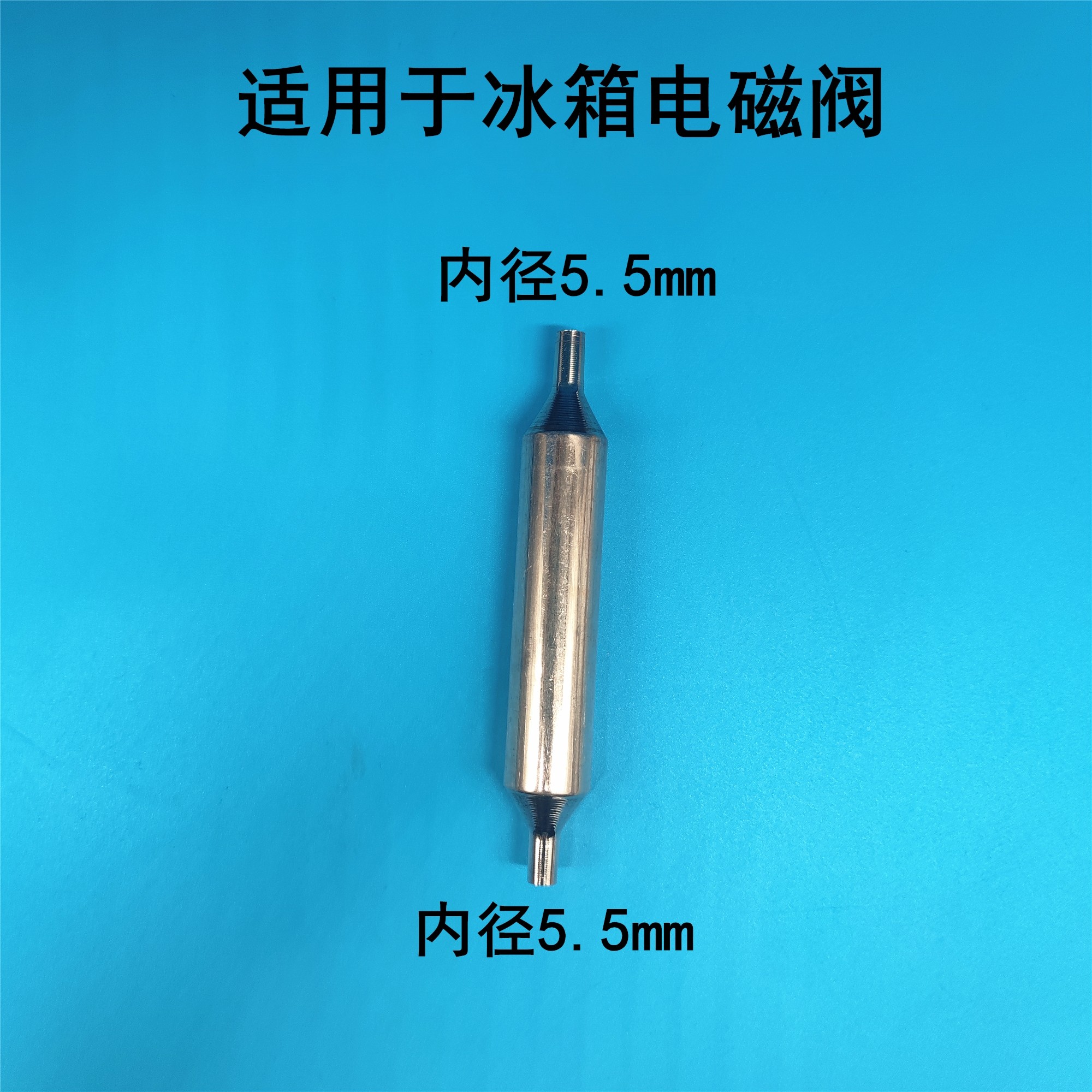 电磁阀专用过滤器 冰箱电磁阀过滤器 双头5mm4mm5.5mm过滤器