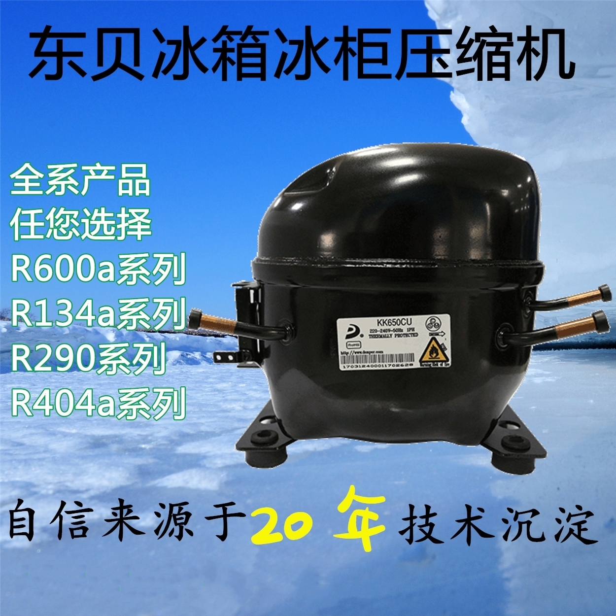 全新东贝冰箱R600展示冰冷柜R134a制冷冰箱压缩机K270 325 375CZ1