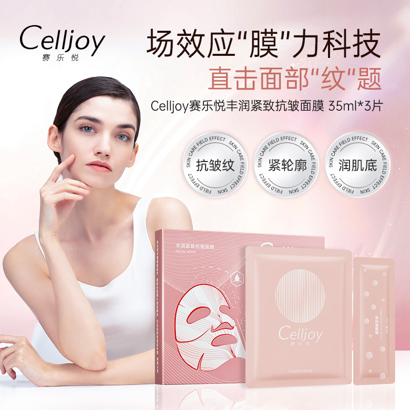 Celljoy赛乐悦抗老提拉淡纹面膜