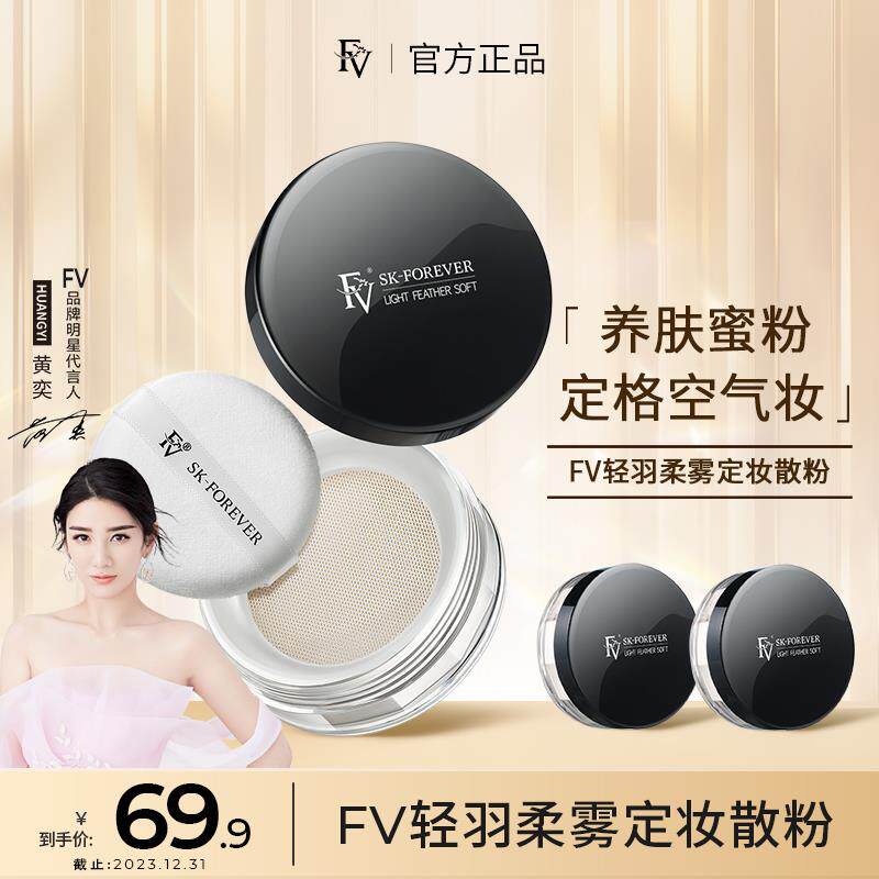 ~FV轻羽柔雾定妆粉提亮肤色持久控油防水不脱妆高性价比高么？