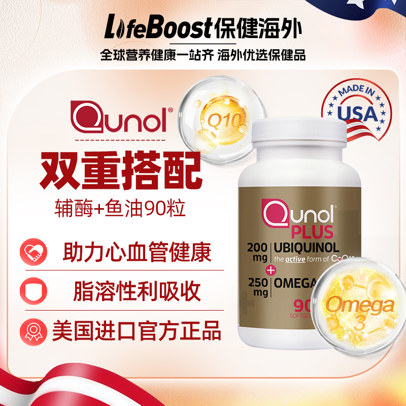 Qunol鱼油加辅酶q1090粒