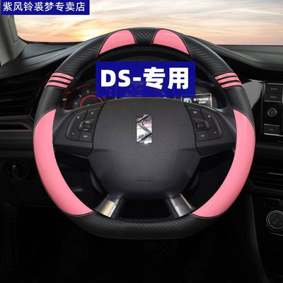 新款DS6方向盘套ds5 ds5ls ds7专用款碳纤维四季汽车防滑装饰把套