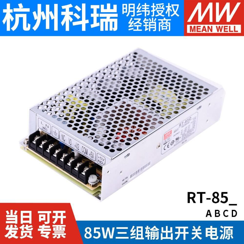 RT-85A/85B/85C/85D明纬电源85W三组输出5V12V15V24V /T-60B/60C 五金/工具 开关电源 原图主图