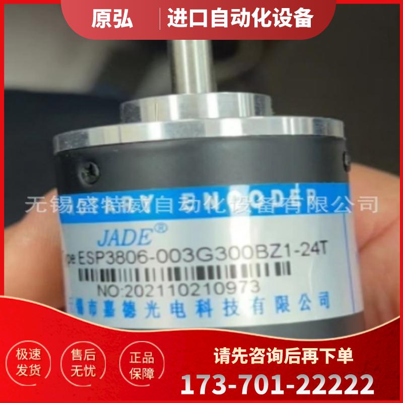 全新原装 ESP3806-003G300BZ1-24T 嘉德JADE光电编码器【议价】
