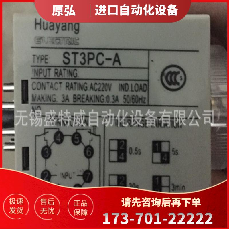 原厂正品 现货 HY ST3PC-A 5S AC220V 华阳时间继电器 【议价】