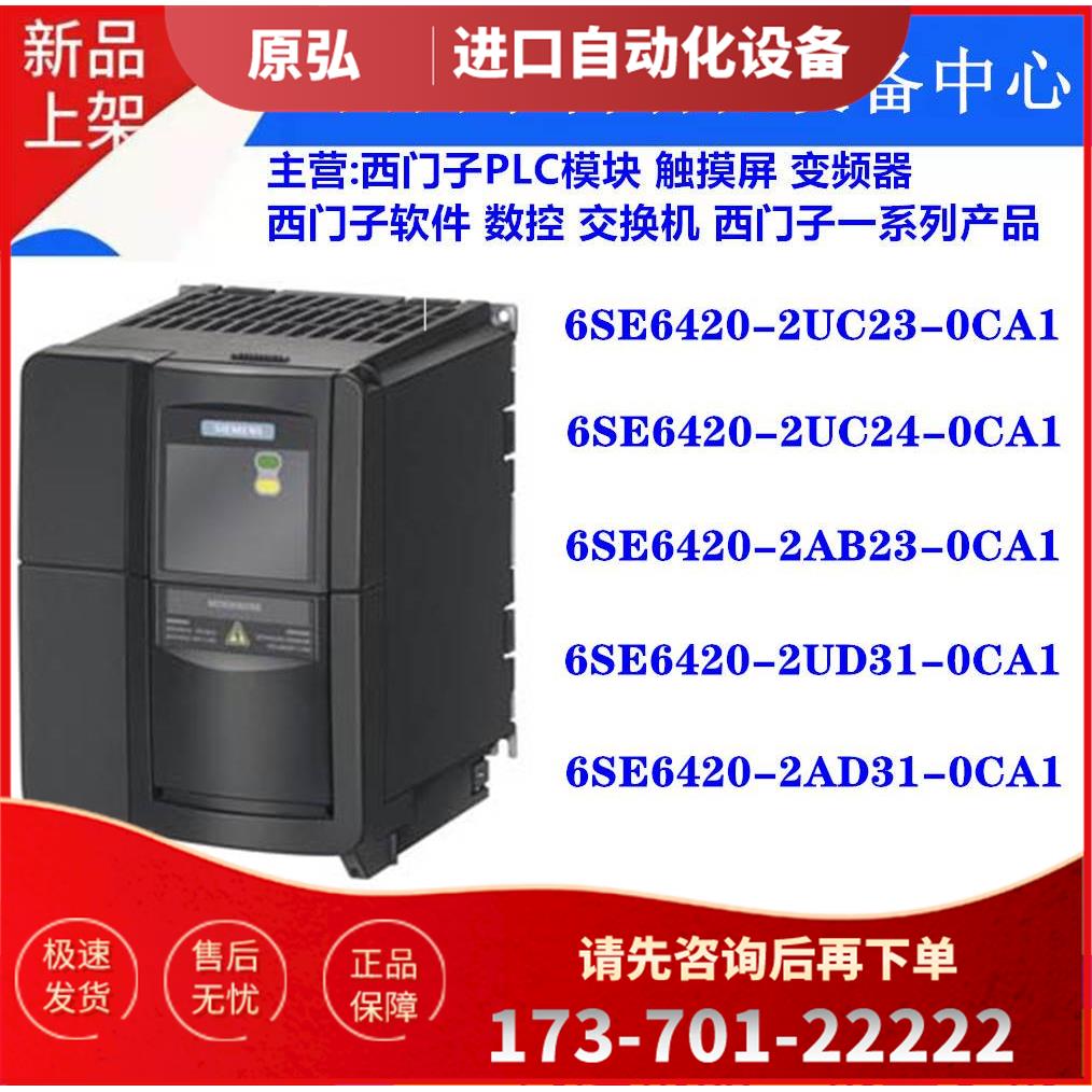 6SE6420-2UC23/2UC24/2AB23/2UD31/2AD31-0CA1/1CA1/OCA1【议价】