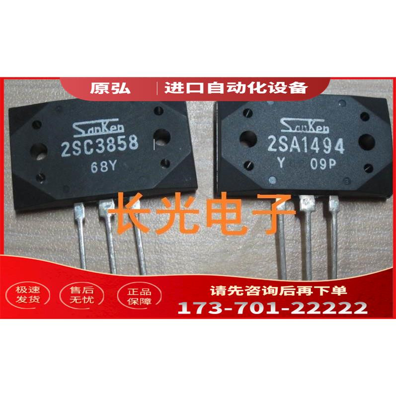 三肯管 2SA1494 2SC3858 大功率立体声功放 1对【议价】
