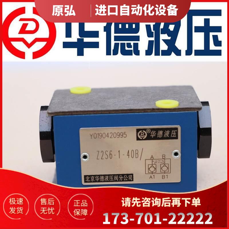 北京华德单向阀 Z2S16-30B/ A/B/1-30B/50B叠加式液控保压阀Z1S16