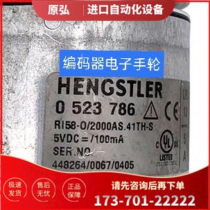 0523 786迅达电梯RI58-O/2000AS.41TH-S编码器HENGSTLER【议价】
