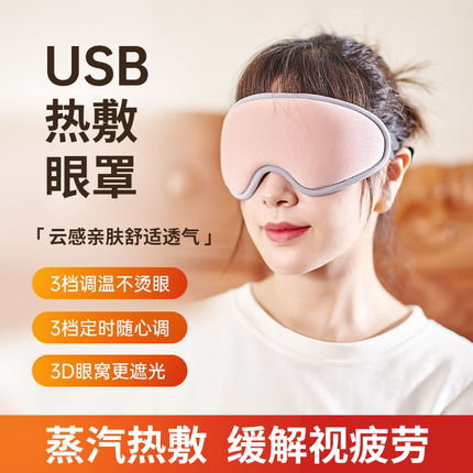 3D立体蒸汽热敷眼罩USB充电加热遮光睡眠发热缓解眼疲劳蒸汽眼罩