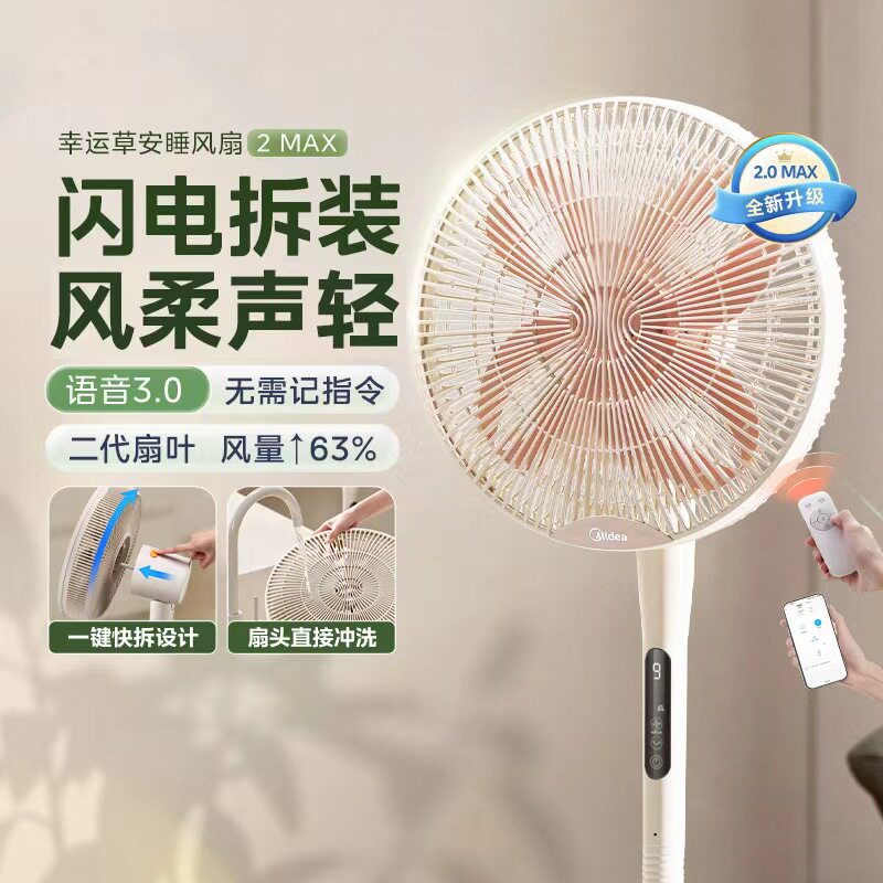 美的幸运草安睡电风扇2MAX风扇轻音家用智能语音可拆落地扇正品