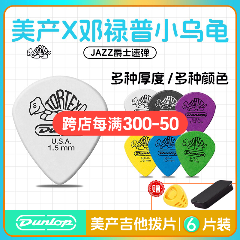 邓禄普拨片Dunlop电吉他拨片小乌龟jazz3吉他贝斯民谣扫弦专用正