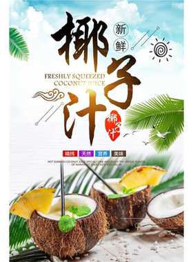 椰子汁海报贴纸鲜榨椰汁小吃车广告宣传画摆摊海报小吃广告布宣传
