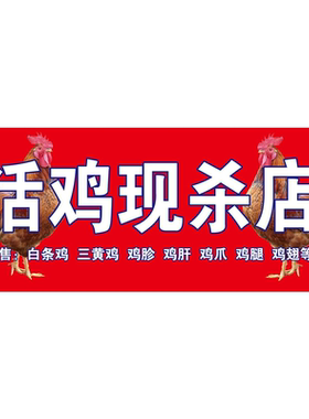 代杀鸡鸭鹅广告价格定制出售鸡鸭鹅鱼等家禽加工鸡鸭鹅广告可定制