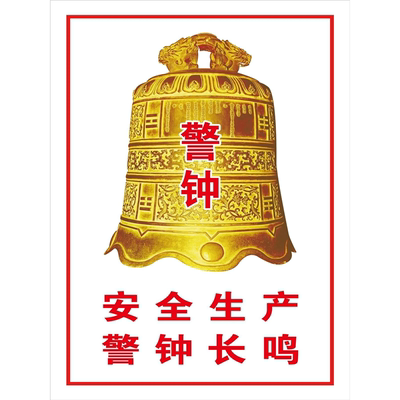 警钟安全生产警钟长鸣海报展板警钟长以鸣安全警钟装饰画KT板贴纸