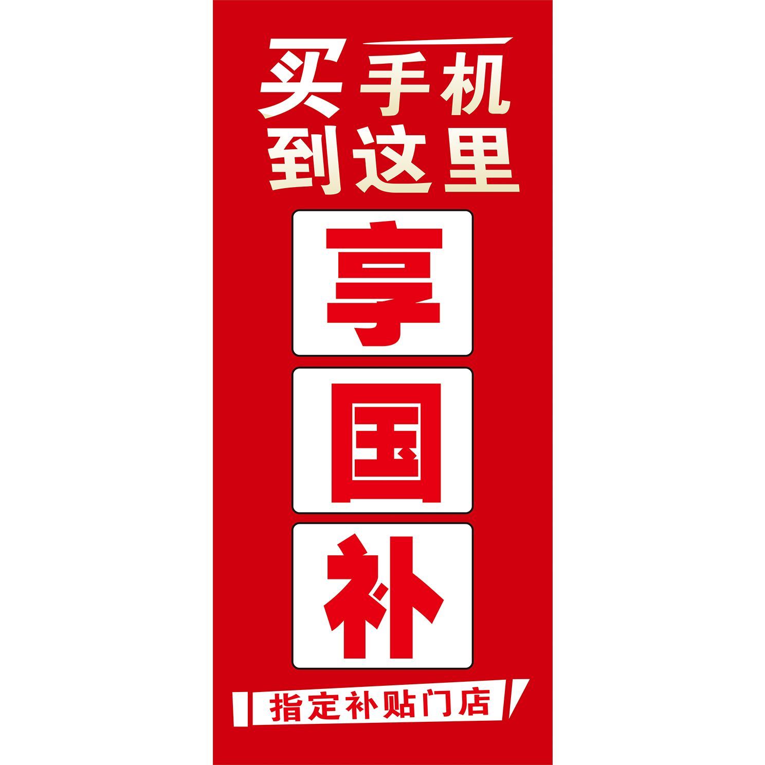 买手机到这里享国补指定补贴门店海报墙贴墙纸贴纸挂图展板KT板