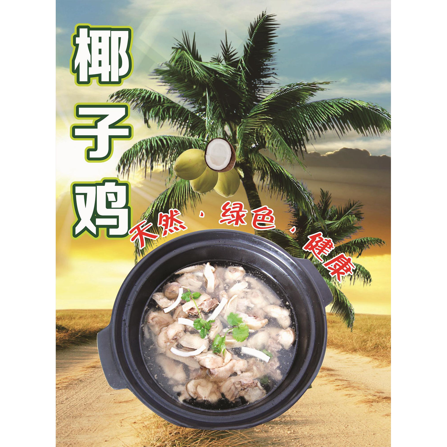 椰子鸡广告海报贴纸墙贴饭店猪肚鸡药膳鸡干锅鸡装饰防水背胶贴画图片