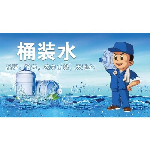 桶装水怡宝农夫山泉天地心海报展板桶装水批发零售墙贴墙纸KT板