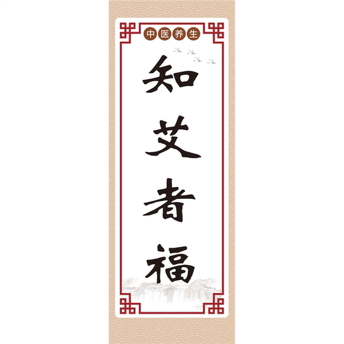 知艾者福善艾者寿艾灸养生海报中医经络养生馆贴墙自粘针艾灸诊所