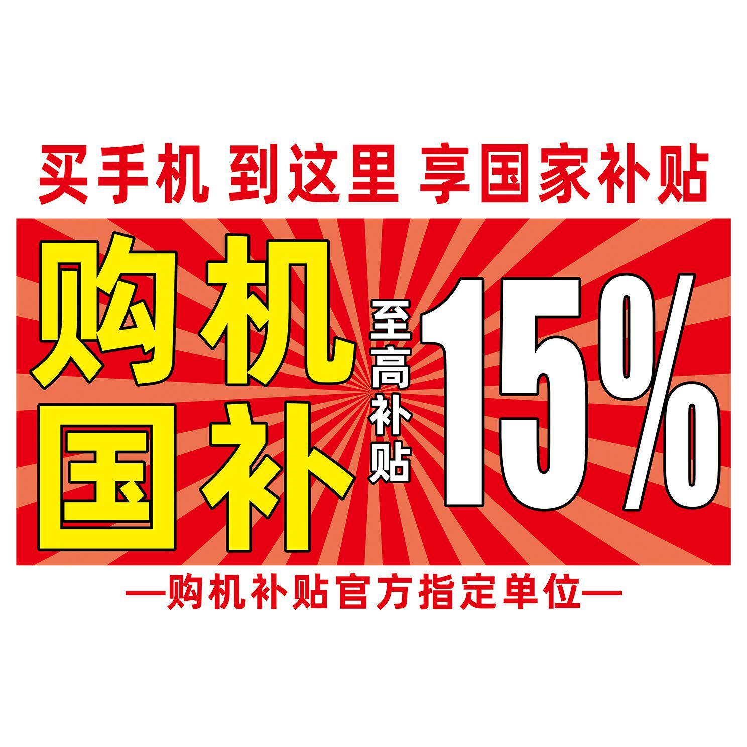 买手机到这里享国家补贴购国机补海报墙贴墙纸贴纸挂图装饰画KT板