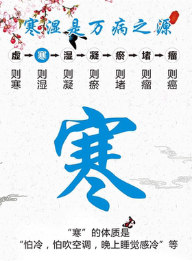 寒湿引起的疾病海报宣传画美容院养生馆装饰画贴画广告纸